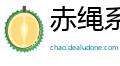赤绳系足网